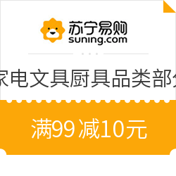 苏宁易购 自营小家电文具厨具 满99减10元优惠券