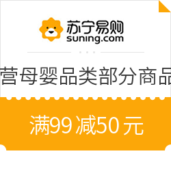 苏宁易购 直营母婴 满99减50元优惠券