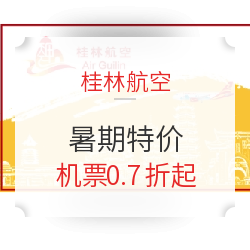 桂林航空暑期特价，国内机票0.7折起