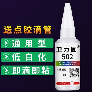 卫力固 502胶水 (1支)试用