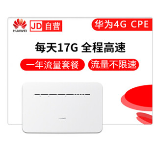 华为B316-855/4G路由 2 Pro/插卡上网/4G三网通//车载WiFi/无线转有线宽带【每天17G一年套餐】