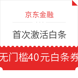 京东金融 首次激活白条福利