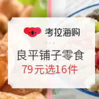 促销活动：考拉海购 良品铺子零食专场