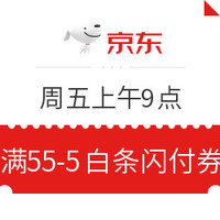 今日好券|7.10上新:京东周五福利日 免费领满55-5元白条闪付券 不限商户可用