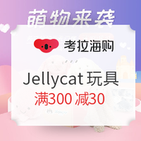 促销活动：考拉海购 Jellycat 邦尼兔 毛绒玩具