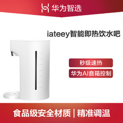 华为智选生态产品 iateey智能即热饮水吧 华为AI音箱控制