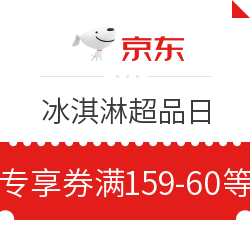 京东 冰淇淋超级单品日