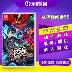 任天堂Switch NS卡带 女神异闻录5 无双 乱战 魅影攻手 P5S