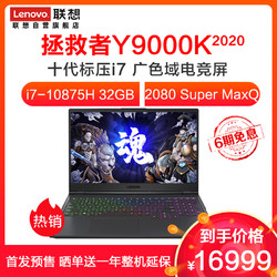 联想(Lenovo) Y9000K 2020新款 15.6英寸电竞游戏笔记本电脑(i7-10875H 32G 1TSSD RTX2080S )耀石灰