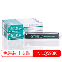 耐力（NIKO）N LQ590K 黑色色带芯(10根装) (适用爱普生 LQ590K/595K/890K)