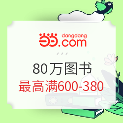 当当 暑期阅读季 80万图书