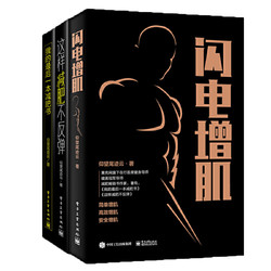 《闪电增肌+我的最后一本减肥书+这样减肥不反弹》（套装共3册）[精选套装]