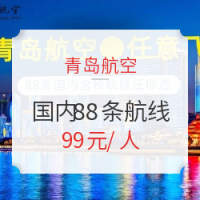 青岛航空任意飞！国内88条航线