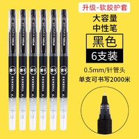 M&G 晨光 大容量中性笔 0.5mm 黑色 6支装