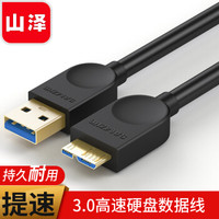 山泽（SAMZHE）三星note3/s5充电线1.5米 USB3.0数据线 东芝希捷WD西数据移动硬盘数据线连接线