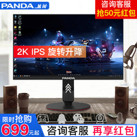 熊猫24英寸2K电脑显示器144hz电竞游戏液晶IPS屏幕HDMI升降旋转PS