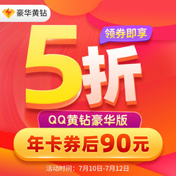 腾讯QQ黄钻豪华版 12个月