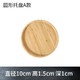 TRUZO 天竹 日式木质托盘  圆形款 10cm