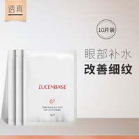 LUCENBASE 透真 夜间修护眼贴膜  10对