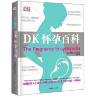 《DK怀孕百科》全方位关注孕期生活
