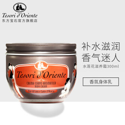 Tesori d’Oriente 东方宝石 东方宝石水莲花香身体乳水润香氛滋养霜300ml 进口身体乳液