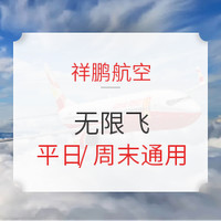 新补货200套！祥鹏航空随心飞2.0加餐（含10KG行李额）！