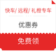 限深圳广东！免费领滴滴 快车/远程/礼橙专车 优惠券