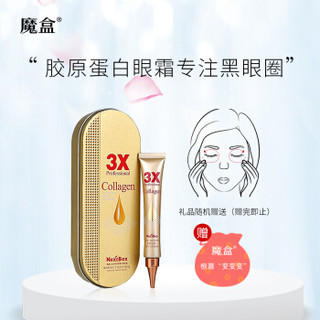 魔盒 胶原蛋白眼乳霜 20g/支 眼霜 去眼袋黑眼圈 滋润 淡化细纹