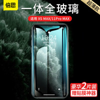 倍思 苹果11ProMax钢化膜 超薄玻璃膜iPhoneXS Max手机贴膜 高清二次强化不碎边透明 附神器【两片装】