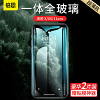 倍思 苹果X/XS/11 Pro钢化膜 【两片装】超薄iPhoneX/XS/11 Pro手机贴膜 高清二次强化不碎边透明 附神器
