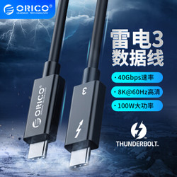 奥睿科(ORICO) 雷电3数据线40G Thunderbolt3雷雳三移动硬盘盒连接线 USB-C苹果电脑笔记本Type-c充电线TBL07