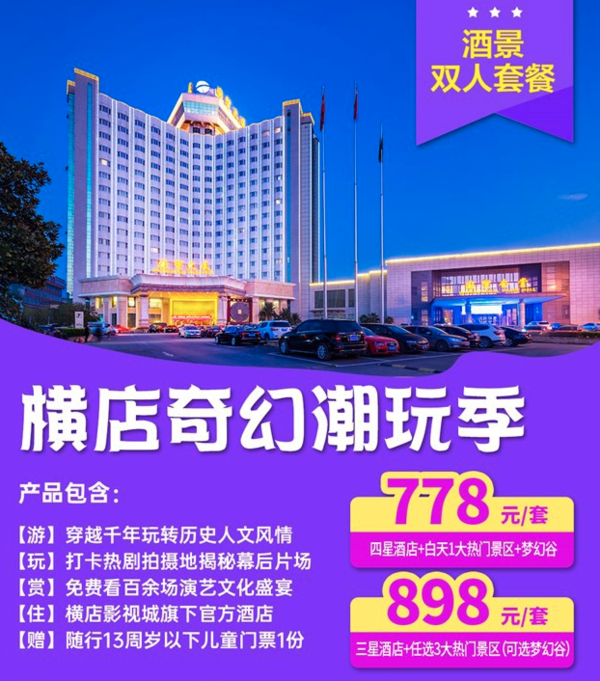 浙江横店景区4星酒店住宿+2大1小畅游白天1大景区+梦幻谷