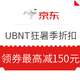 促销活动：京东  UBNT优尼飞专卖店 狂暑季折扣活动