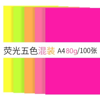 OAEGO 文仪易购 A4彩色荧光复印纸 5色混装 100张