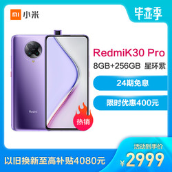 小米（MI）Redmi K30 Pro 5G 8GB+器 弹出式光感全面屏 索尼6400万 5G先锋 真旗舰