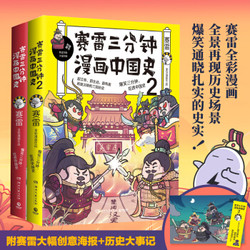 省64 12元 赛雷三分钟漫画中国史系列 套装2册 什么值得买