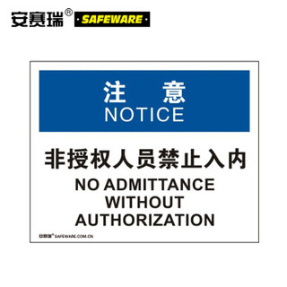 安赛瑞 禁止入内安全标识（注意 非授权人员禁止入内）OSHA 不干胶 250×315mm 31127