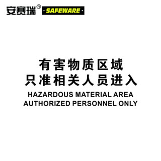 安赛瑞 安全警示牌（危险-有害物质区域只准相关人员进入）塑料板 250×315mm 31607