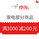 京东 自营冰箱 满3000减200元优惠券