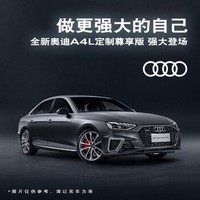 定金    奥迪A4L定制尊享版新车预定 专属哑光天云灰全球限量10台 天云灰哑光漆