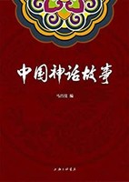 中国神话故事(将表盘回拨数千年，穿越历史，带你领略远古时期壮阔奇崛的神话世界。)kindle电子书
