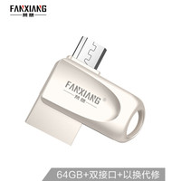 梵想（FANXIANG）64GB Micro USB2.0 手机U盘 F261安卓手机电脑两用优盘