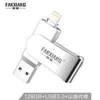 梵想（FANXIANG）128GB Lightning USB3.0 苹果U盘 F381苹果官方MFI认证 iPhone/iPad双接口手机电脑两用