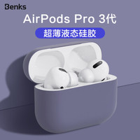 邦克仕(Benks)AirPods Pro保护套 AirPods3代苹果无线蓝牙耳机防滑套 防尘防摔超薄收纳盒液态硅胶套 灰色 *2件