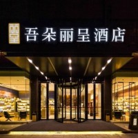 市中心商圈！洛阳王府井吾朵丽呈酒店 雅致大床房1晚+双早