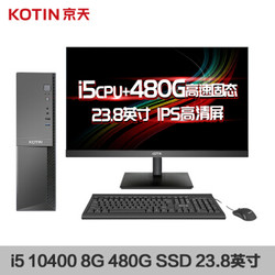 京天 飞速 商务家用办公台式电脑整机（i5 10400 8G高频内存 480G SSD 键鼠套装）23.8英寸整机