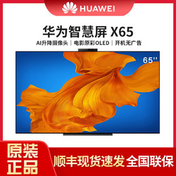 华为智慧屏X65 65吋OLED智能电视 4K超高清 2400万超广角AI摄像头