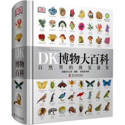 君偕  DK博物大百科 儿童自然科普百科全书