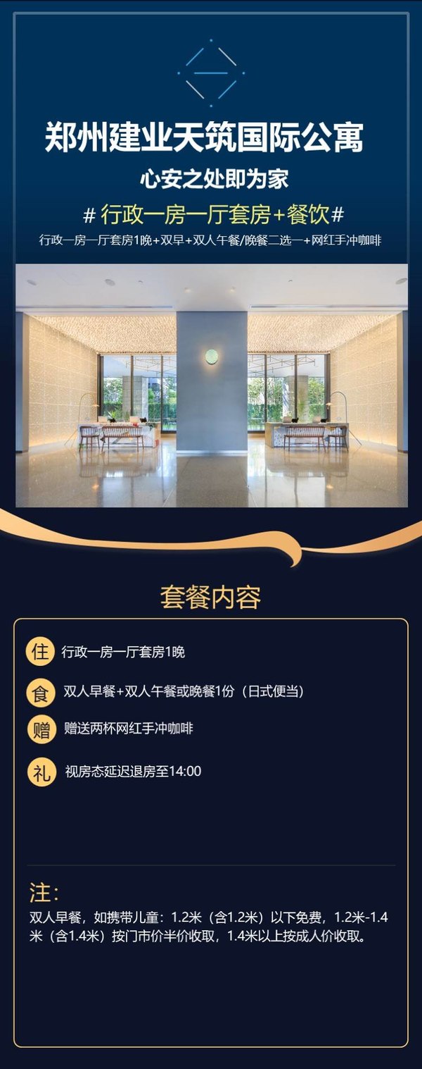 郑州建业天筑国际公寓 行政一房一厅套房1晚（含早+日式双人便当套餐+手冲咖啡）