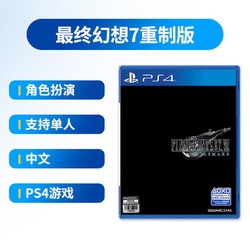 PS4游戏 最终幻想7重制版 FF7 Remake FF VII 中文现货
